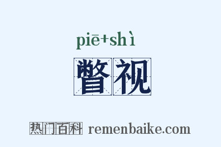 瞥视是什么意思的图片